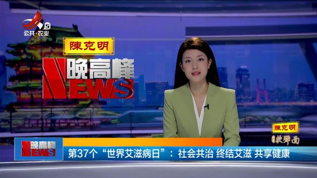 第37个“世界艾滋病日”：社会共治 终结艾滋 共享健康