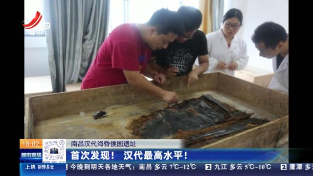 【南昌汉代海昏侯国遗址】首次发现！ 汉代最高水平！