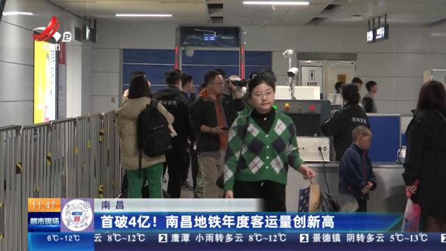 南昌：首破4亿！ 南昌地铁年度客运量创新高