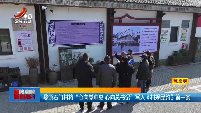 婺源石门村将“心向党中央 心向总书记”写入《村规民约》第一条