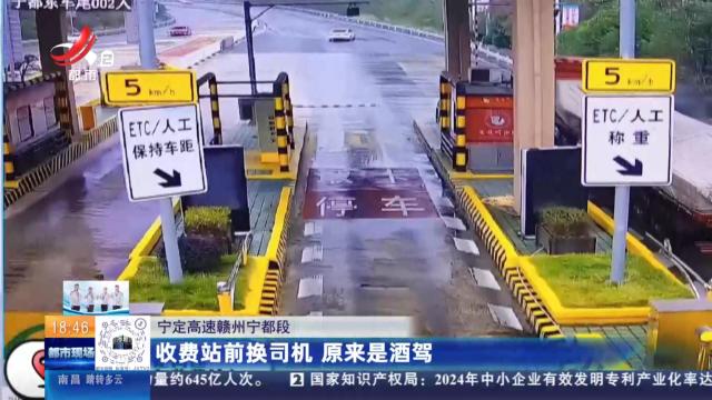 宁定高速赣州宁都段：收费站前换司机 原来是酒驾