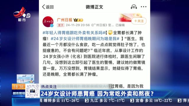 【热点关注】24岁女设计师患胃癌 因为常吃外卖和熬夜？