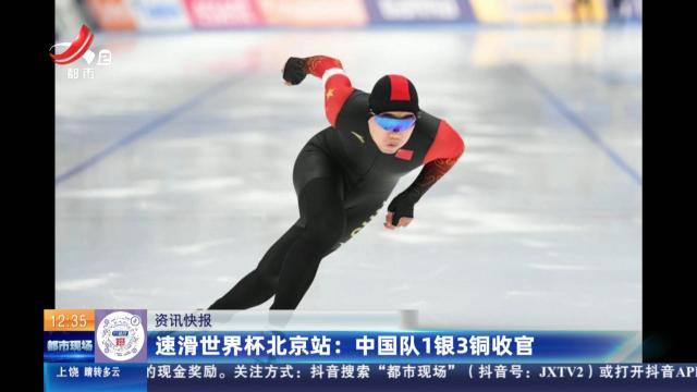 速滑世界杯北京站：中国队1银3铜收官