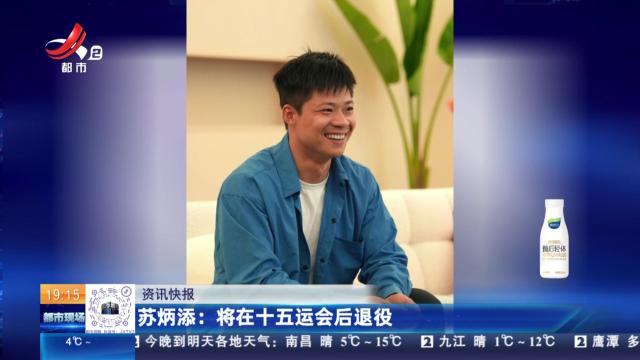 苏炳添：将在十五运会后退役