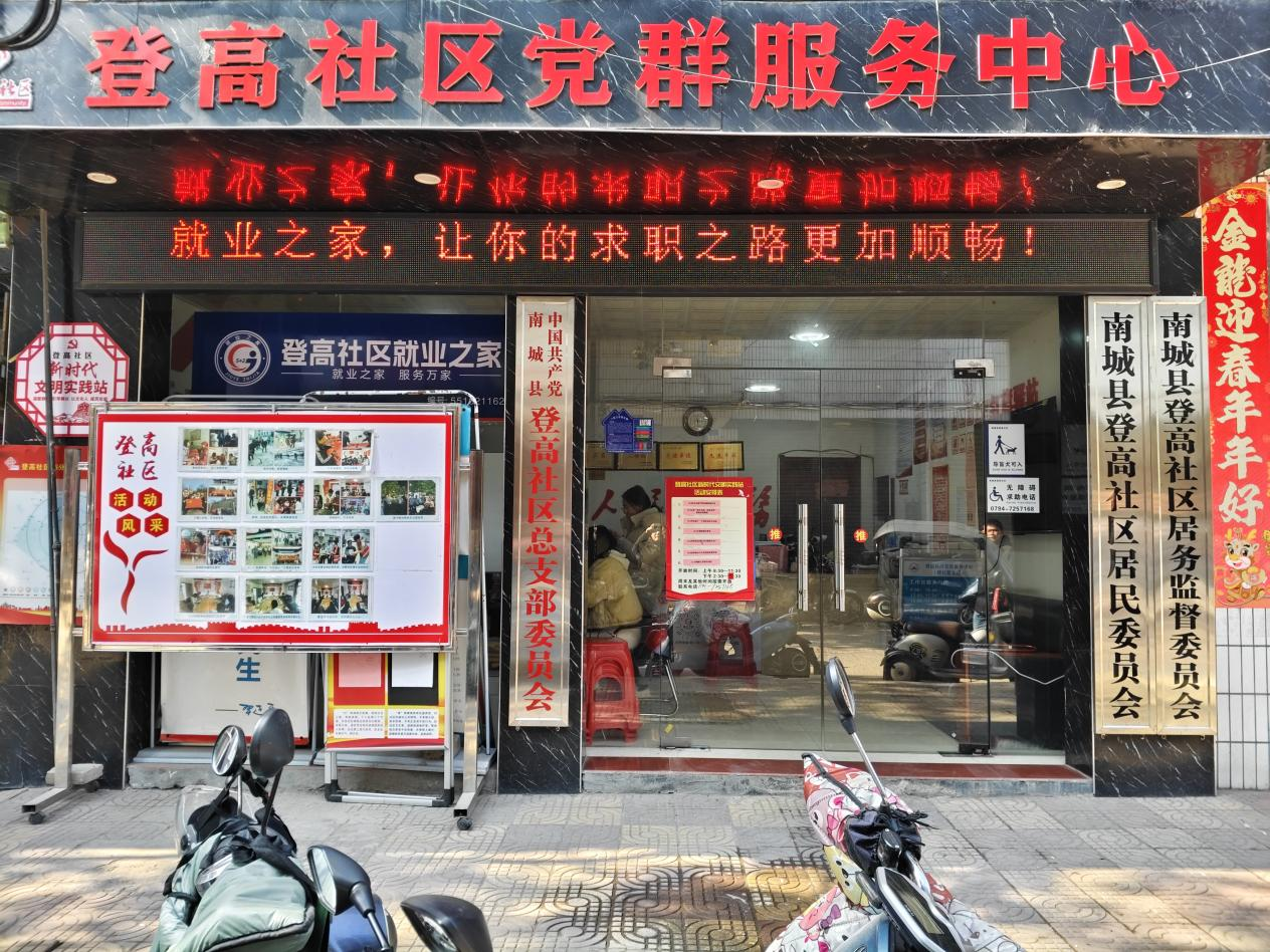 南城县登高社区党总支搭建就业桥梁点亮民生之光