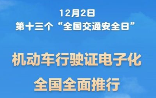 长天新闻丨江右时评：电子行驶证勾画出智慧交通新图景