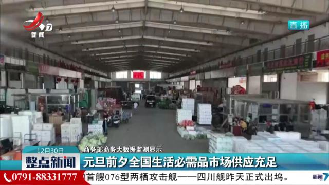 【商务部商务大数据监测显示】元旦前夕全国生活必需品市场供应充足