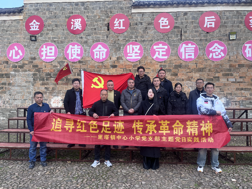 追寻红色足迹  传承革命精神——南城县里塔镇中心小学党支部主题党日实践活动