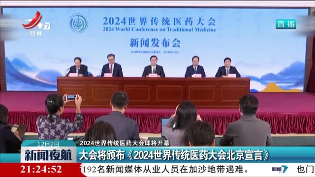 【2024世界传统医药大会即将开幕】大会将颁布《2024世界传统医药大会北京宣言》