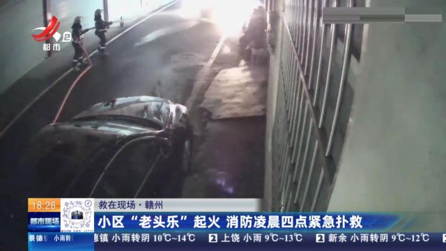 【救在现场】赣州：小区“老头乐”起火 消防凌晨四点紧急扑救