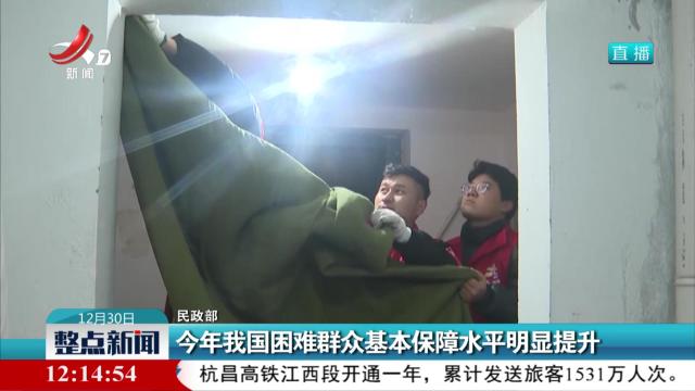 民政部：今年我国困难群众基本保障水平明显提升