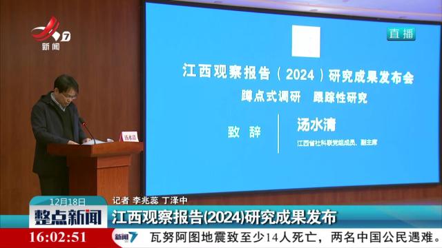 江西观察报告（2024）研究成果发布