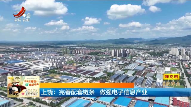上饶：完善配套链条 做强电子信息产业