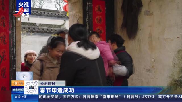春节申遗成功