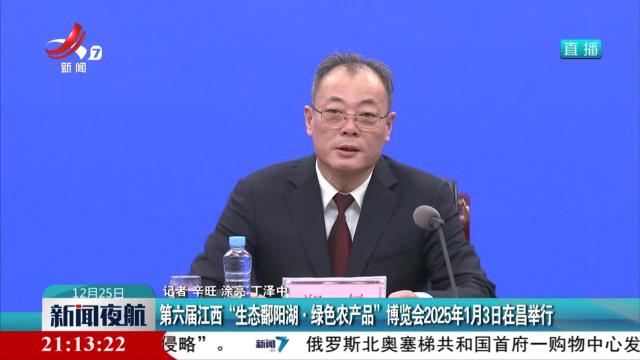 第六届江西“生态鄱阳湖·绿色农产品”博览会2025年1月3日在昌举行