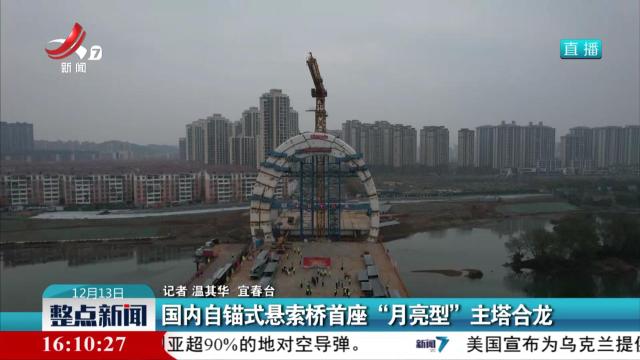 国内自锚式悬索桥首座“月亮型”主塔合龙