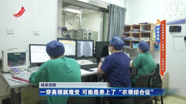 健康提醒——一穿高领就难受 可能是患上了“衣领综合征”