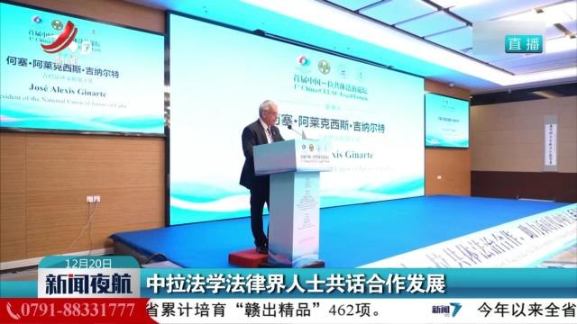 中拉法学法律界人士共话合作发展