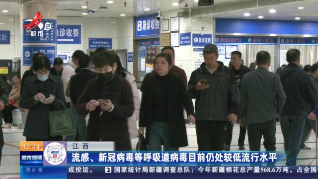 江西：流感、新冠病毒等呼吸道病毒目前仍处较低流行水平
