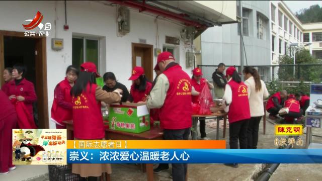 【国际志愿者日】崇义：浓浓爱心温暖老人心