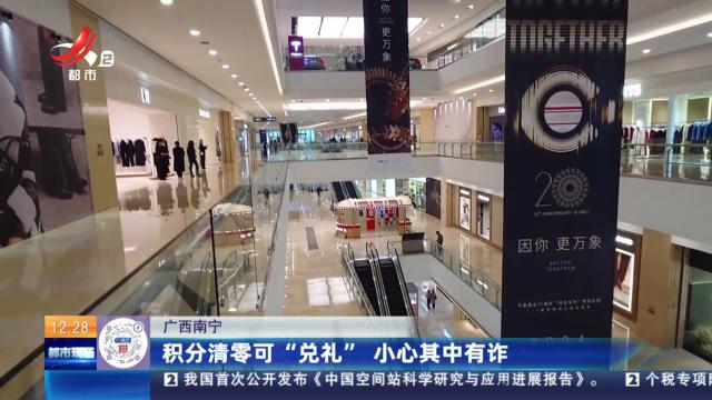 广西南宁：积分清零可“兑礼” 小心其中有诈