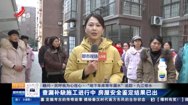 【赣问·民呼我为心连心·“地下车库常年漏水”追踪】九江修水：查漏补缺施工进行中 房屋安全鉴定结果已出