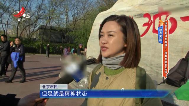 热点关注——运动竟能提升颜值？ 来看专家怎么说