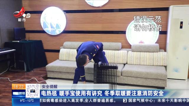 【安全提醒】电热毯 暖手宝使用有讲究 冬季取暖要注意消防安全