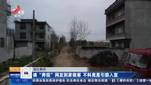 湖北黄冈：请“奔现”网友到家做客 不料竟是引狼入室