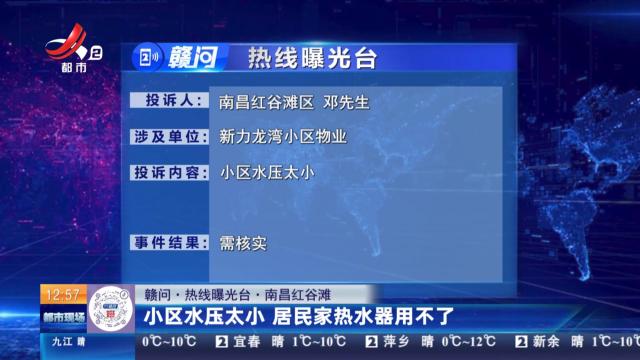 【赣问·热线曝光台】南昌红谷滩：小区水压太小 居民家热水器用不了