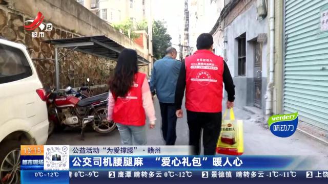 【公益活动“为爱撑腰”】赣州：公交司机腰腿麻 “爱心礼包”暖人心