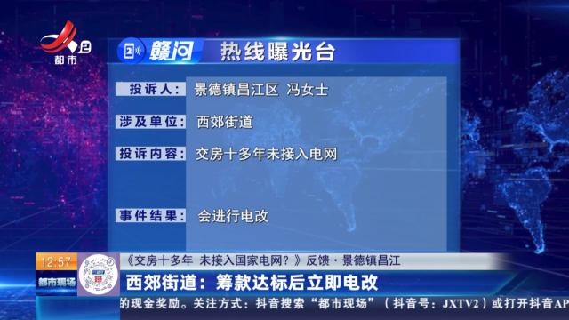 【《交房十多年 未接入国家电网？》反馈·景德镇昌江】西郊街道：筹款达标后立即电改