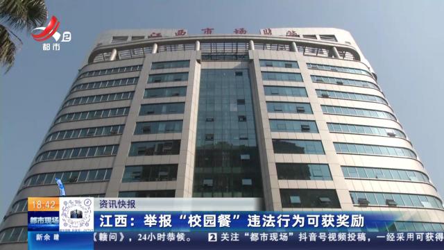 江西：举报“校园餐”违法行为可获奖励