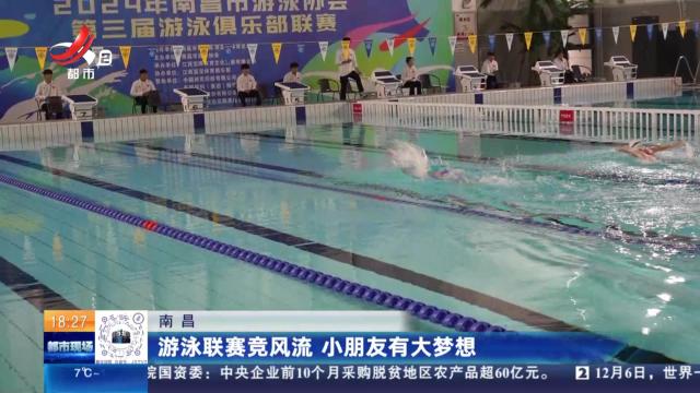 南昌：游泳联赛竞风流 小朋友有大梦想