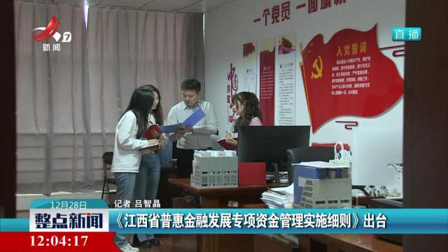 《江西省普惠金融发展专项资金管理实施细则》出台
