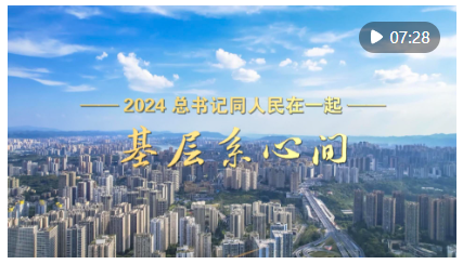 2024，总书记同人民在一起｜基层系心间