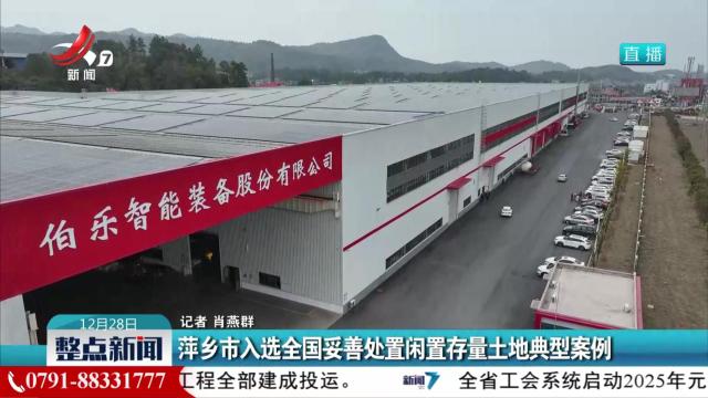 萍乡市入选全国妥善处置闲置存量土地典型案例