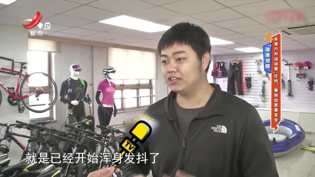 健康提醒——冬季户外运动莫“任性” 要热血更要安全