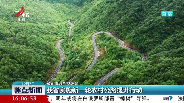 我省实施新一轮农村公路提升行动