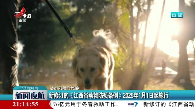 新修订的《江西省动物防疫条例》2025年1月1日起施行