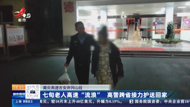 莆炎高速吉安井冈山段：七旬老人高速“流浪” 高警跨省接力护送回家