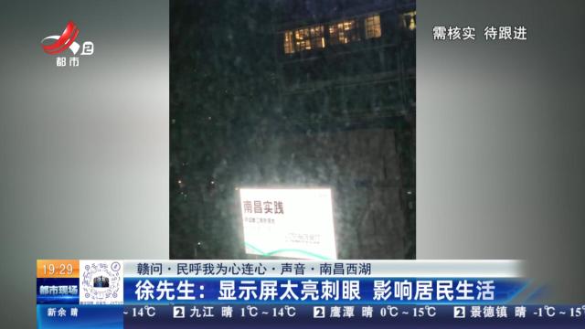 【赣问·民呼我为心连心·声音·南昌西湖】徐先生：显示屏太亮刺眼 影响居民生活