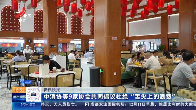 中消协等9家协会共同倡议杜绝“舌尖上的浪费”