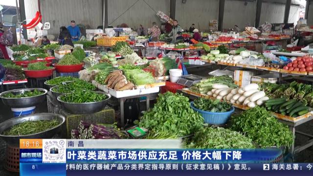 南昌：叶菜类蔬菜市场供应充足 价格大幅下降