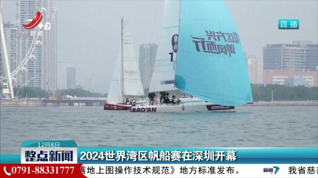 2024世界湾区帆船赛在深圳开幕