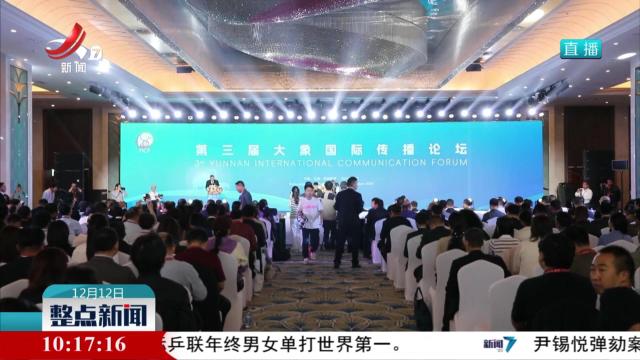 多国嘉宾齐聚云南 共话国际传播新路径