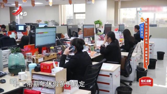 今日关注——年假可以跨年休吗？ 权威解答来了
