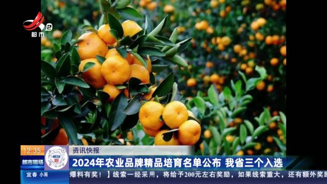 2024年农业品牌精品培育名单公布 我省三个入选