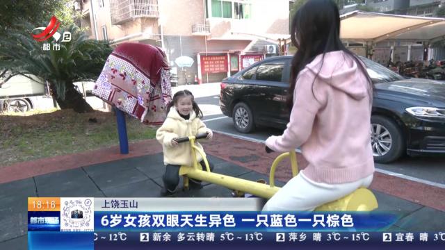 上饶玉山：6岁女孩双眼天生异色 一只蓝色一只棕色