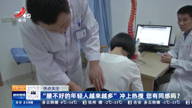 【热点关注】“腰不好的年轻人越来越多”冲上热搜 您有同感吗？